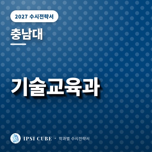 충남대 기술교육과