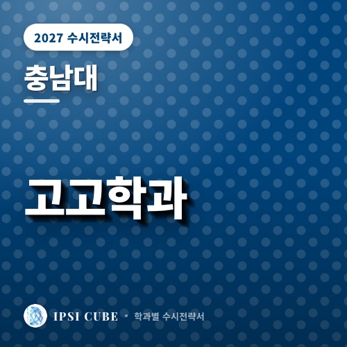 충남대 고고학과
