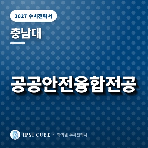 충남대 공공안전융합전공