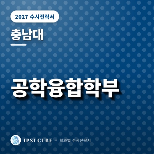 충남대 공학융합학부