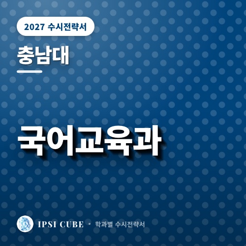 충남대 국어교육과
