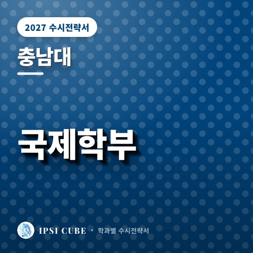 충남대 국제학부