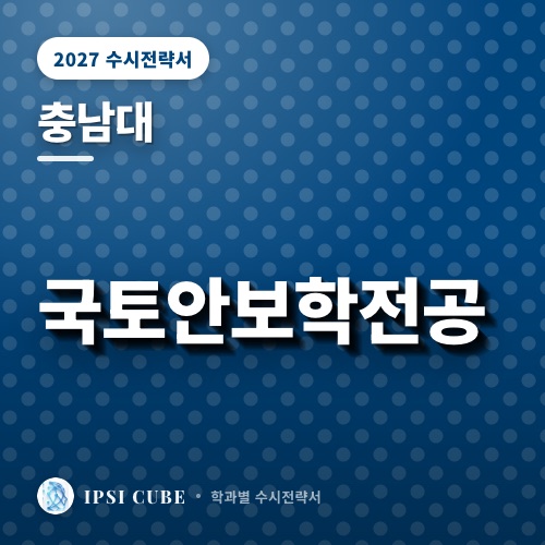 충남대 국토안보학전공