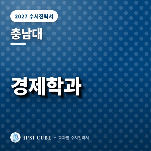 충남대 경제학과