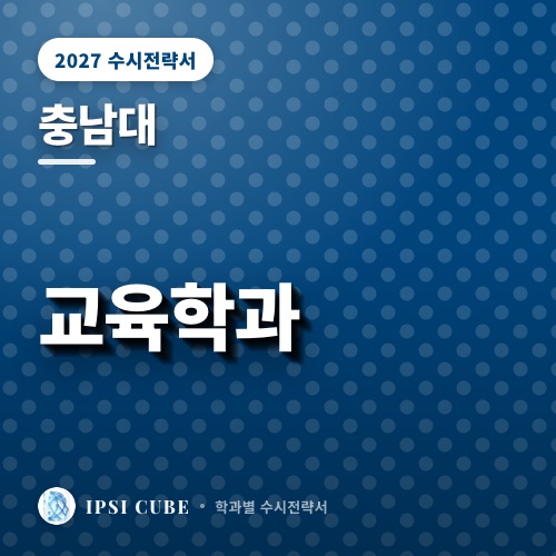 충남대 교육학과