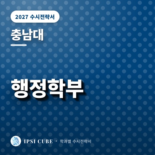 충남대 행정학부