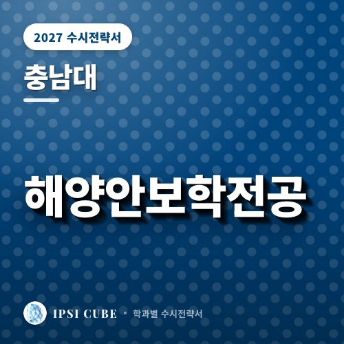 충남대 해양안보학전공