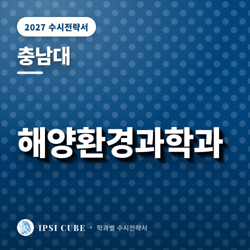 충남대 해양환경과학과