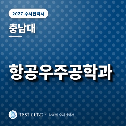 충남대 항공우주공학과