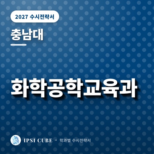 충남대 화학공학교육과