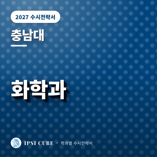충남대 화학과