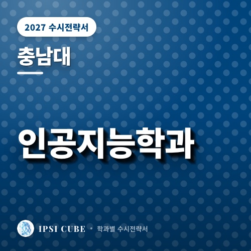 충남대 인공지능학과