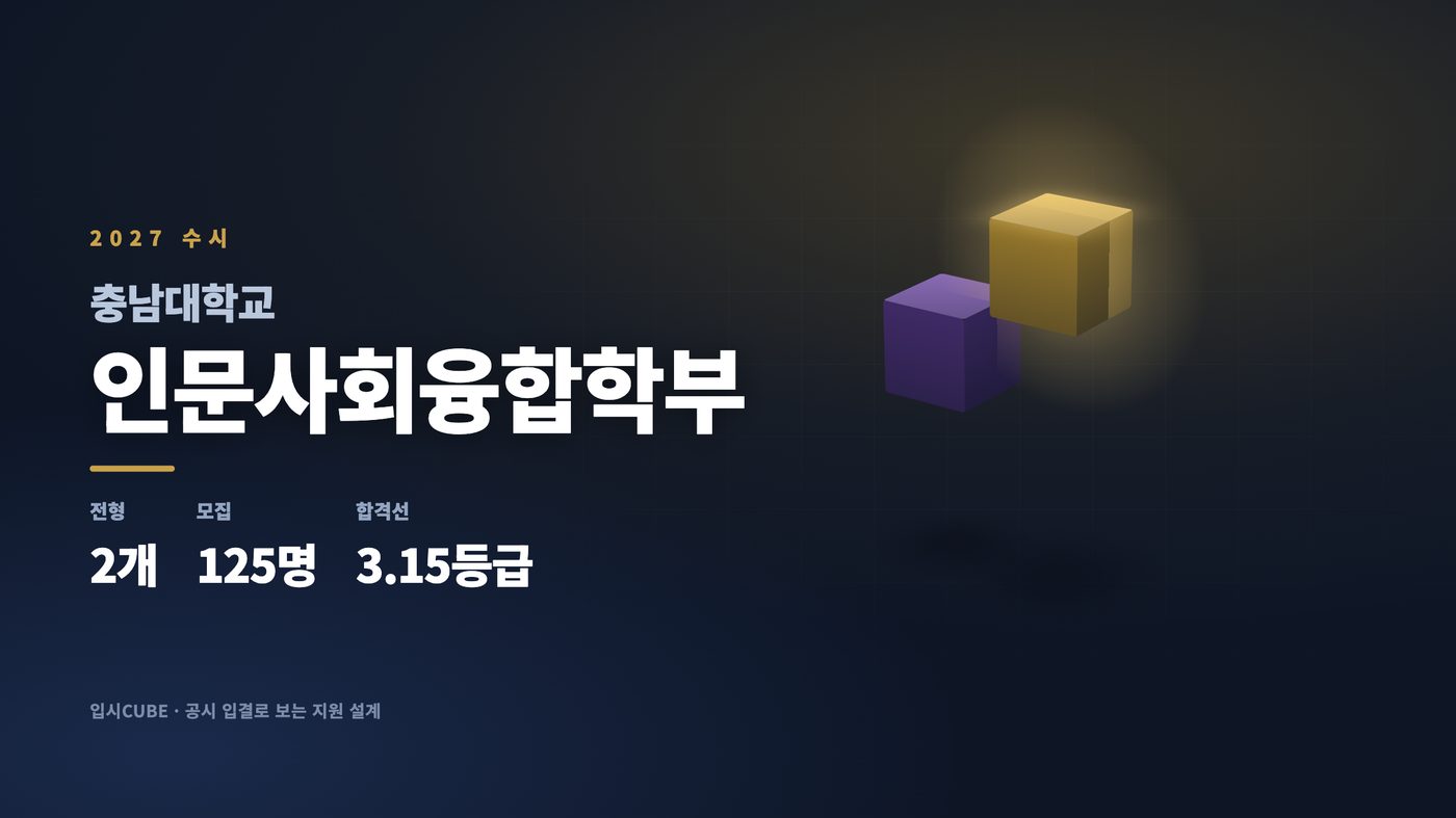 충남대 인문사회융합학부