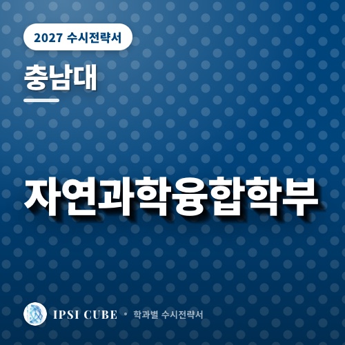 충남대 자연과학융합학부