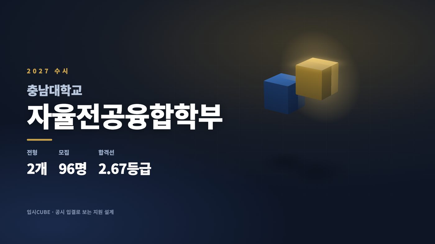 충남대 자율전공융합학부