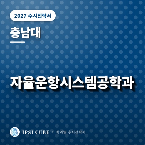 충남대 자율운항시스템공학과
