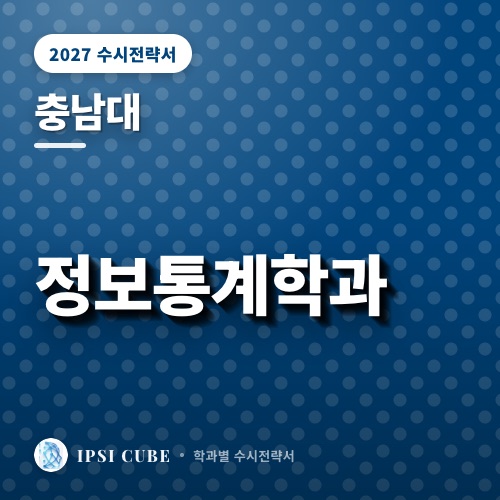 충남대 정보통계학과