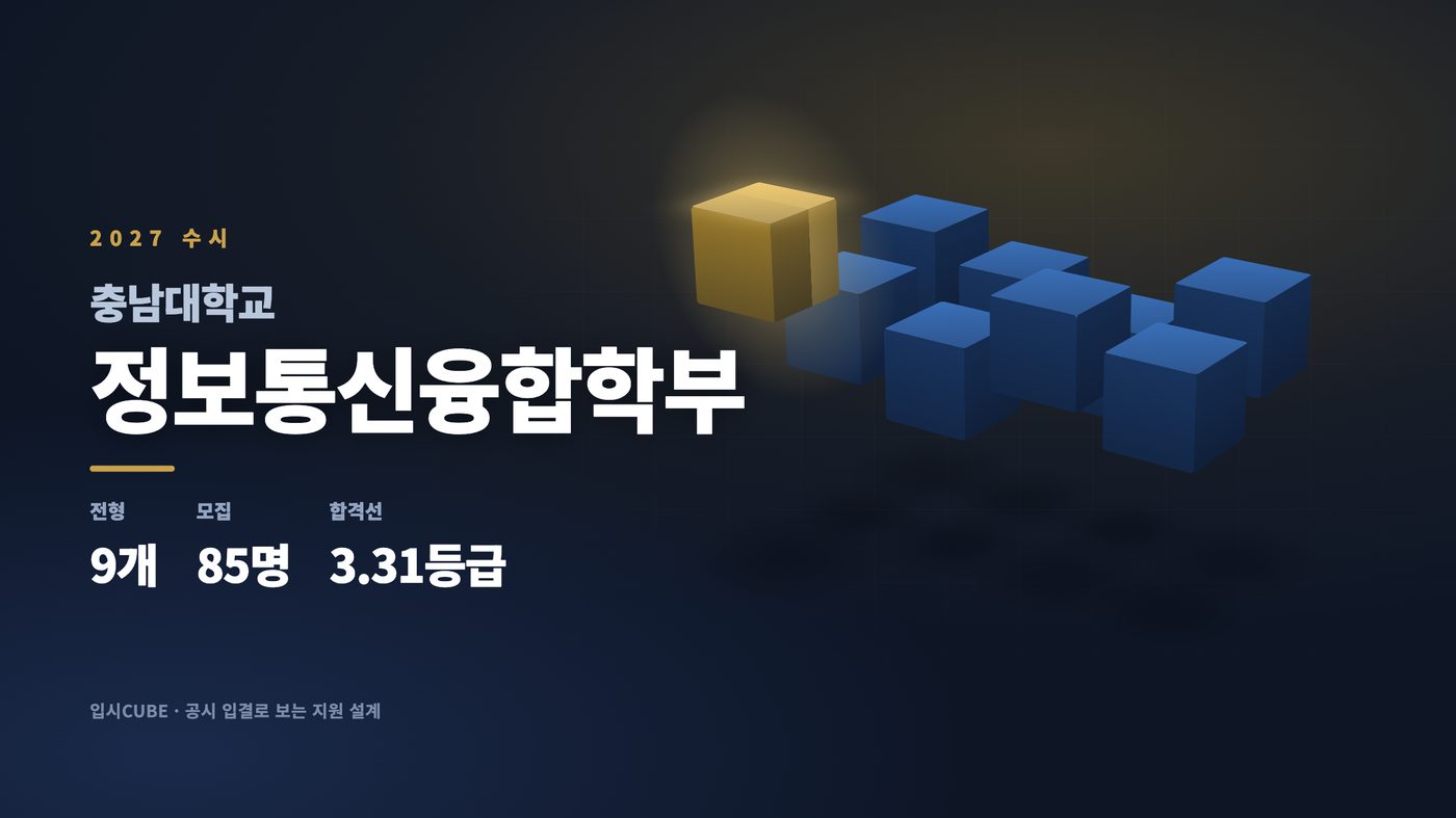 충남대 정보통신융합학부