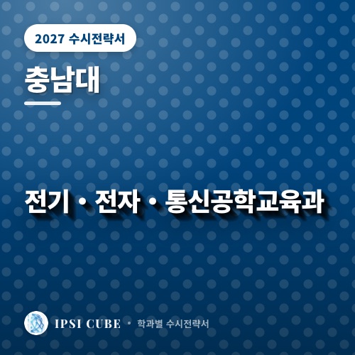 충남대 전기・전자・통신공학교육과