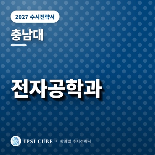 충남대 전자공학과