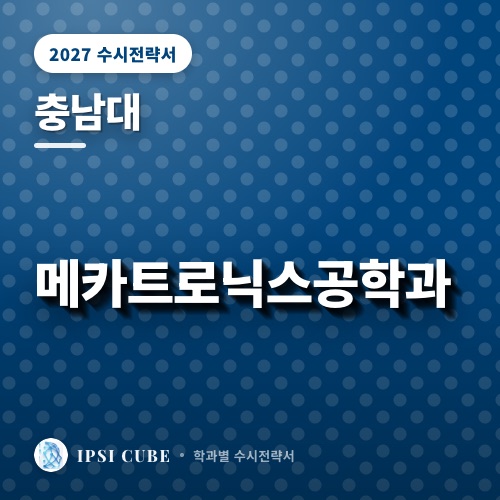충남대 메카트로닉스공학과