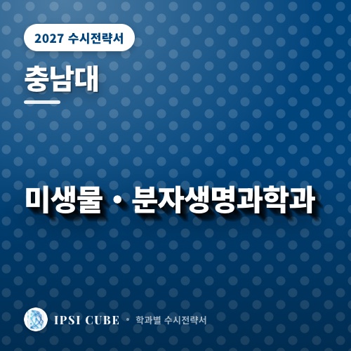 충남대 미생물・분자생명과학과