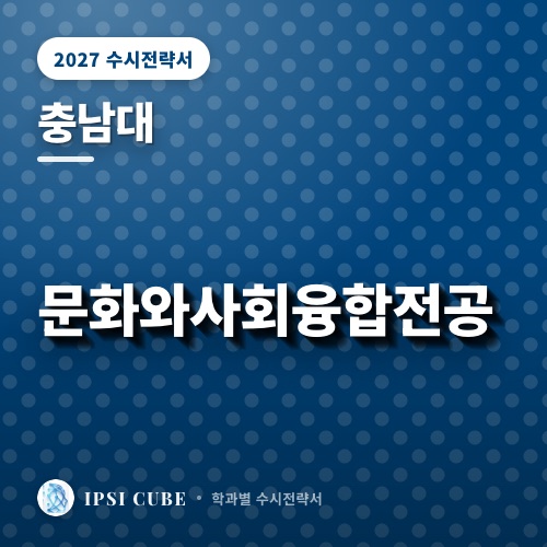충남대 문화와사회융합전공
