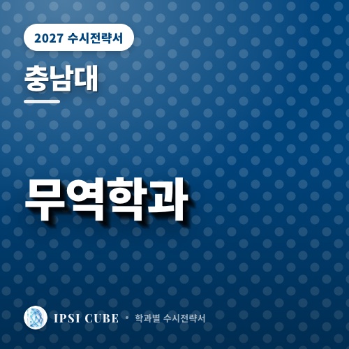 충남대 무역학과