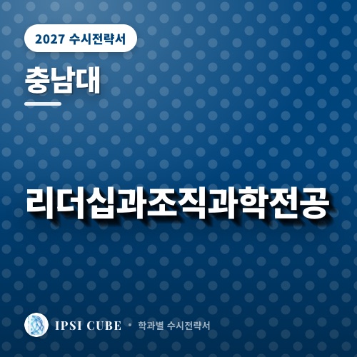 충남대 리더십과조직과학전공