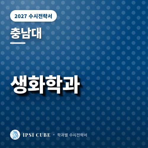 충남대 생화학과