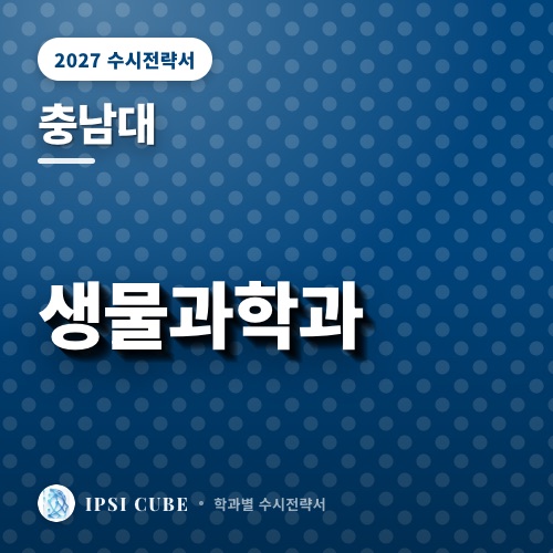 충남대 생물과학과