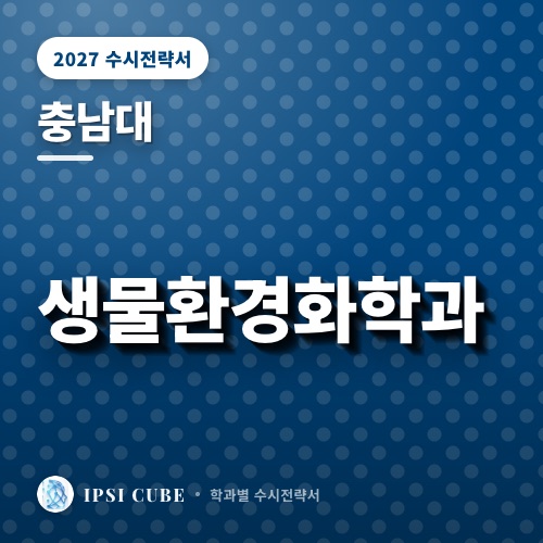 충남대 생물환경화학과