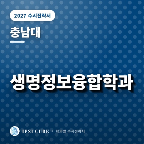 충남대 생명정보융합학과