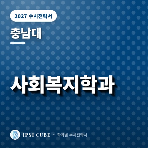 충남대 사회복지학과