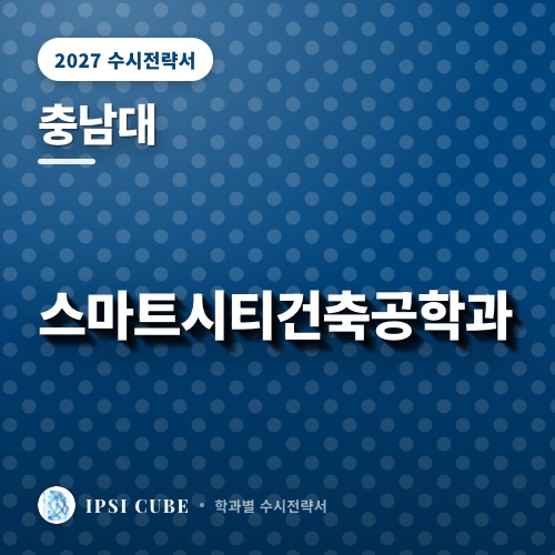 충남대 스마트시티건축공학과