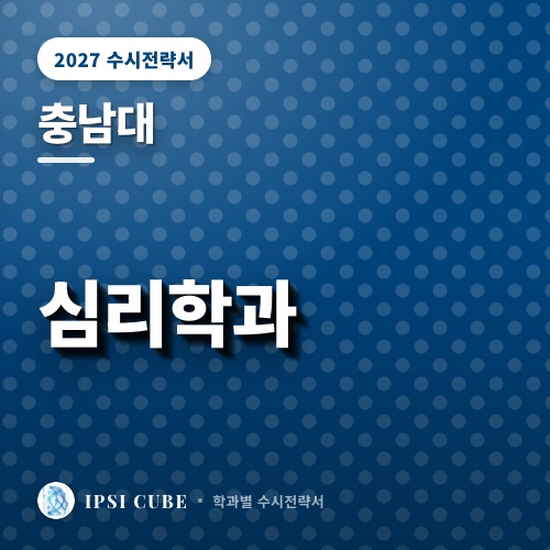 충남대 심리학과