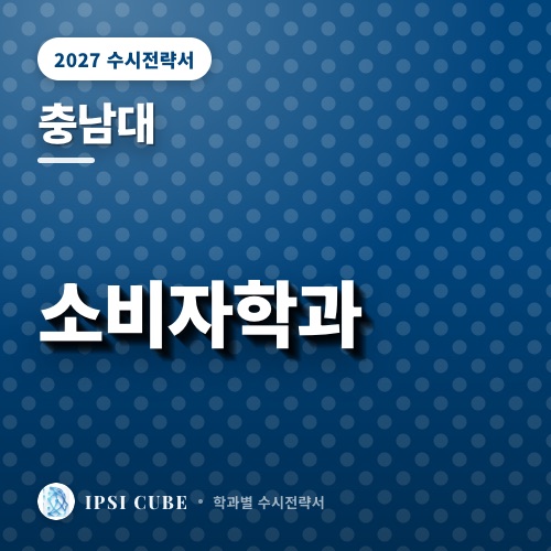 충남대 소비자학과