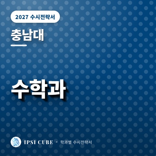 충남대 수학과