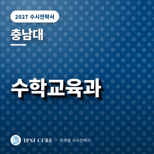 충남대 수학교육과