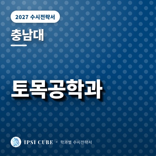 충남대 토목공학과