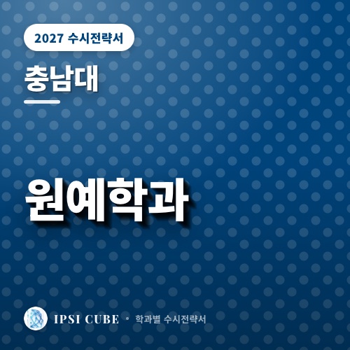 충남대 원예학과