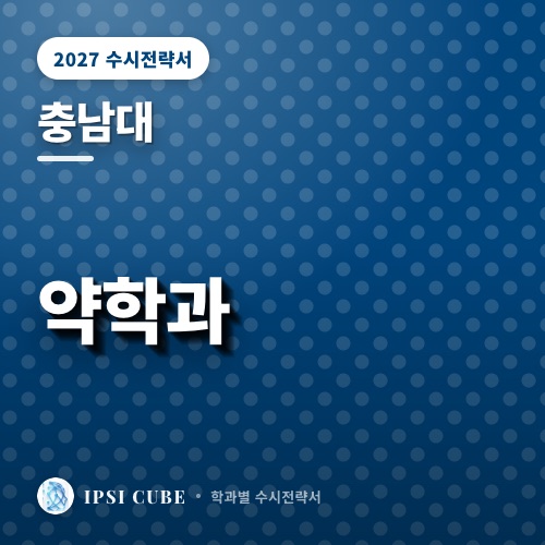 충남대 약학과