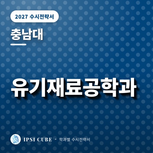 충남대 유기재료공학과