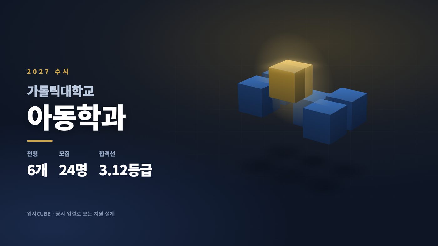 가톨릭대 아동학과