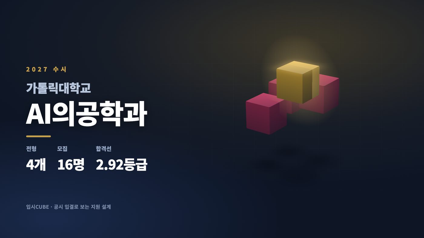 가톨릭대 AI의공학과