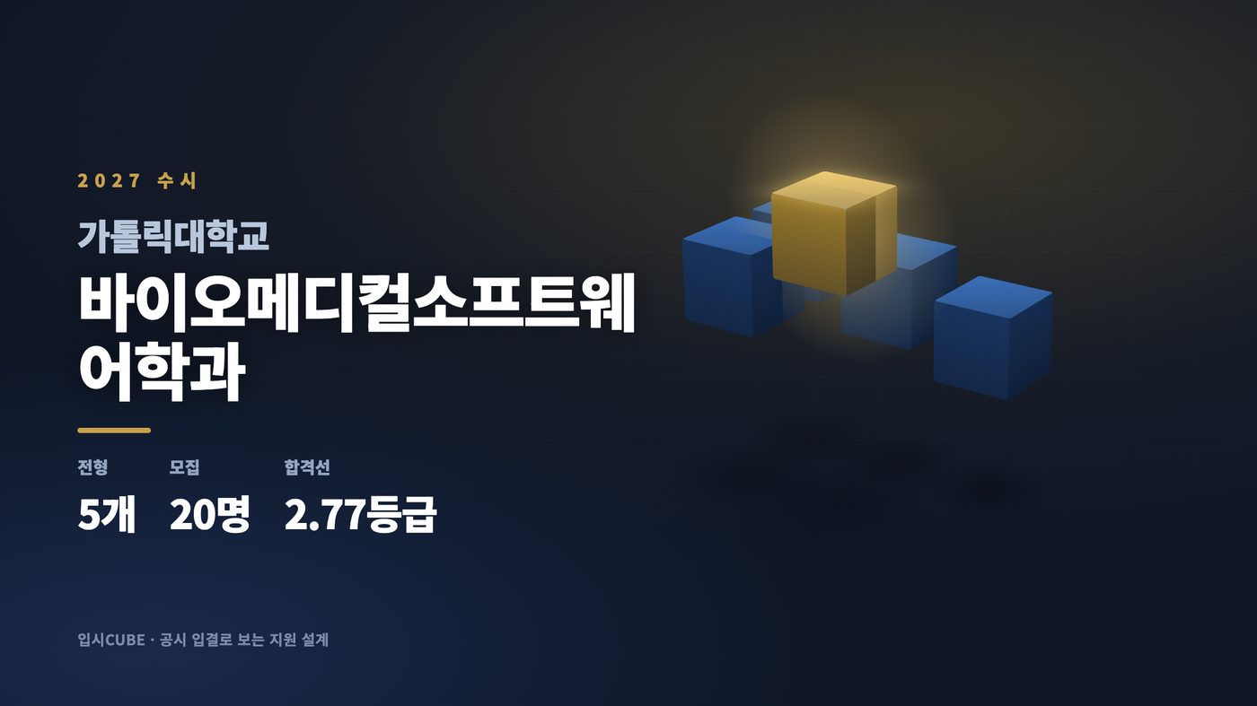 가톨릭대 바이오메디컬소프트웨어학과