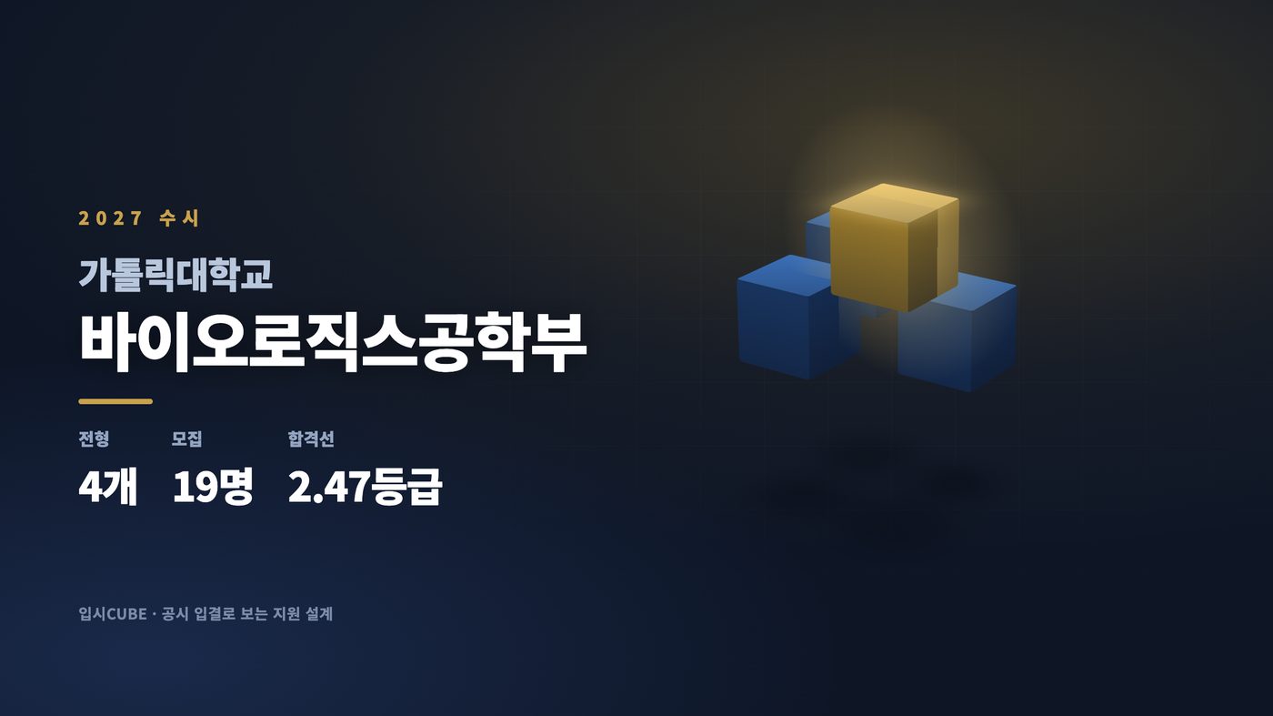 가톨릭대 바이오로직스공학부
