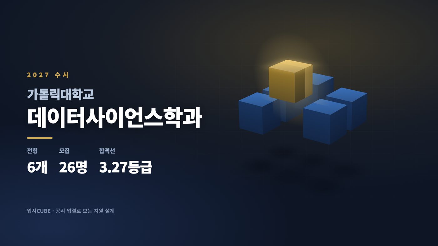가톨릭대 데이터사이언스학과