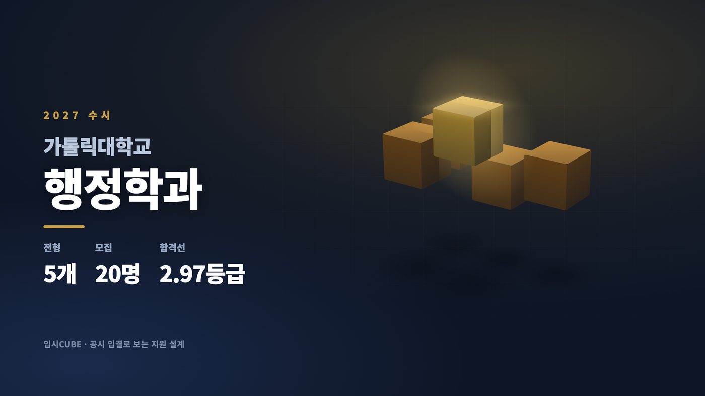 가톨릭대 행정학과