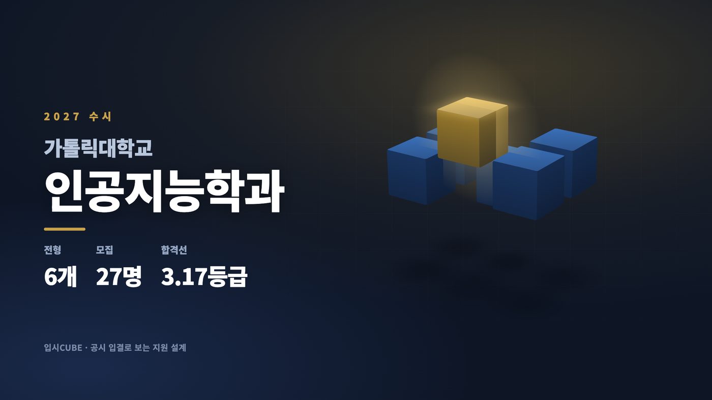 가톨릭대 인공지능학과